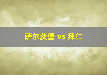 萨尔茨堡 vs 拜仁